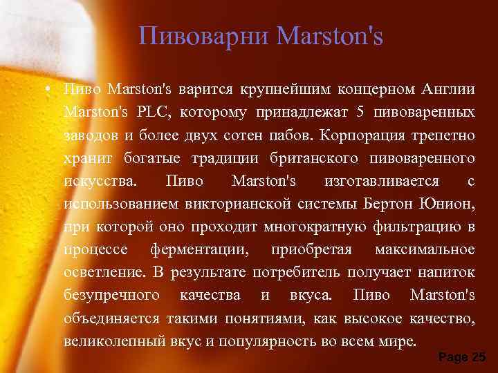 Пивоварни Marston's • Пиво Marston's варится крупнейшим концерном Англии Marston's PLC, которому принадлежат 5