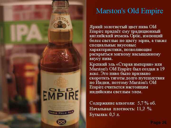 Marston's Old Empire • Яркий золотистый цвет пива Old Empire придаёт ему традиционный английский