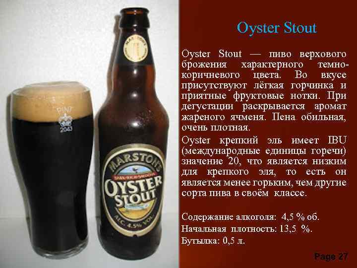 Oyster Stout • Oyster Stout — пиво верхового брожения характерного темнокоричневого цвета. Во вкусе