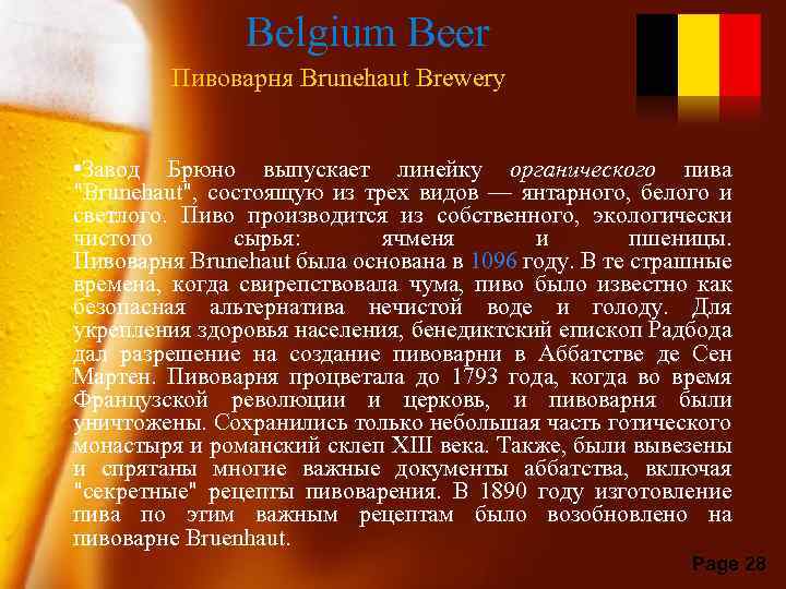 Belgium Beer Пивоварня Brunehaut Brewery • Завод Брюно выпускает линейку органического пива 