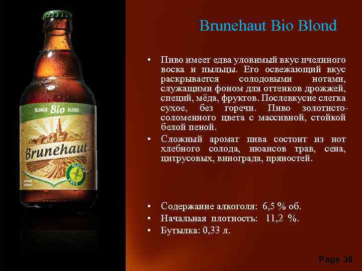 Brunehaut Bio Blond • Пиво имеет едва уловимый вкус пчелиного воска и пыльцы. Его