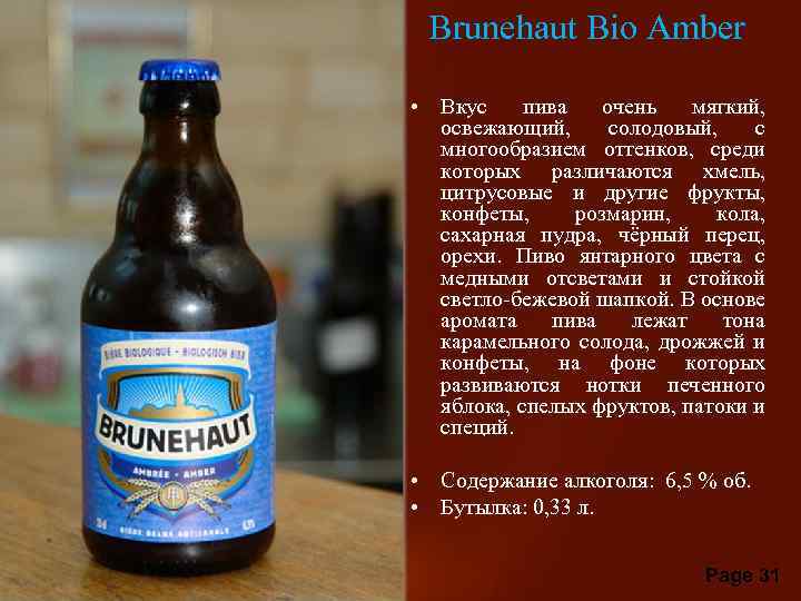 Brunehaut Bio Amber • Вкус пива очень мягкий, освежающий, солодовый, с многообразием оттенков, среди