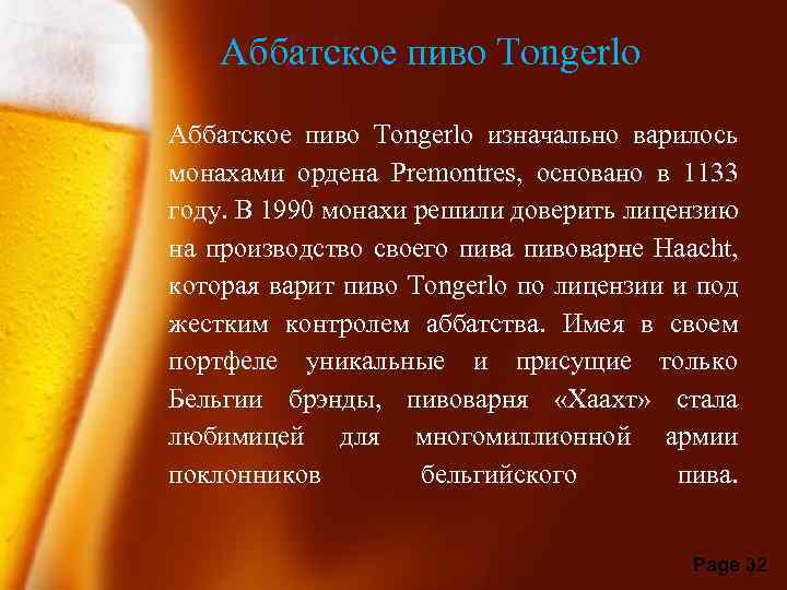 Аббатское пиво Tongerlo изначально варилось монахами ордена Premontres, основано в 1133 году. В 1990