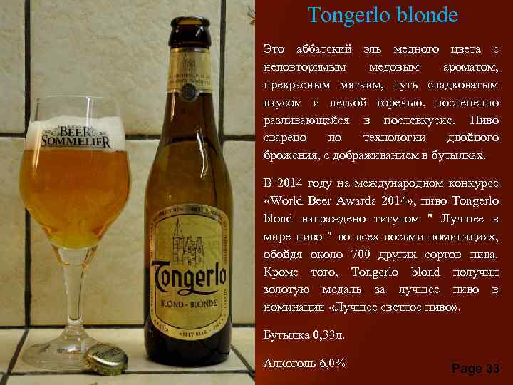 Tongerlo blonde пива Это аббатский эль медного цвета с неповторимым медовым ароматом, прекрасным мягким,