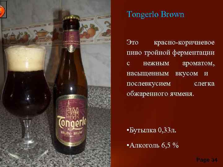 пива Tongerlo Brown Это красно-коричневое пиво тройной ферментации с нежным ароматом, насыщенным вкусом и