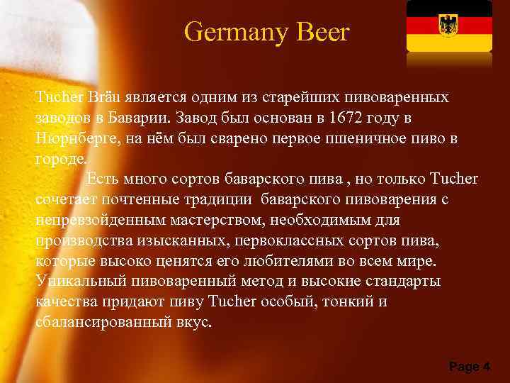 Germany Beer Tucher Bräu является одним из старейших пивоваренных заводов в Баварии. Завод был