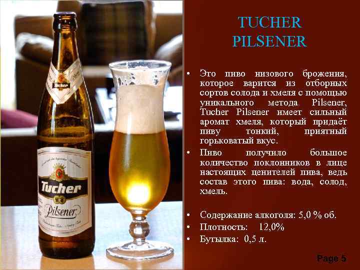 TUCHER PILSENER • Это пиво низового брожения, которое варится из отборных сортов солода и