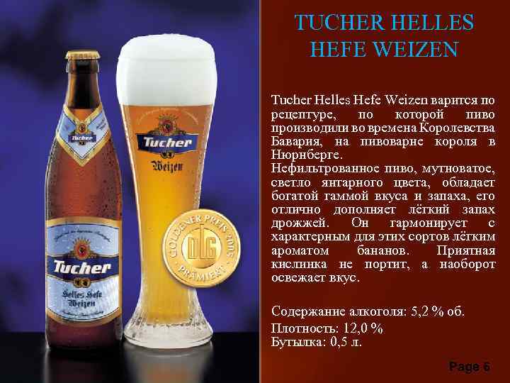 TUCHER HELLES HEFE WEIZEN • Tucher Helles Hefe Weizen варится по рецептуре, по которой