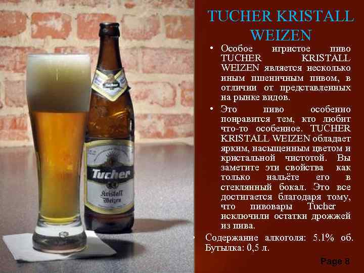 TUCHER KRISTALL WEIZEN • Особое игристое пиво TUCHER KRISTALL WEIZEN является несколько иным пшеничным
