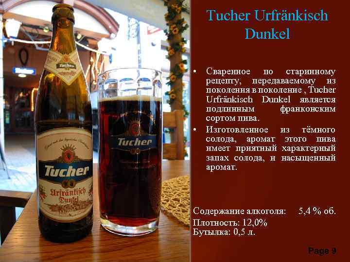 Tucher Urfränkisch Dunkel • Сваренное по старинному рецепту, передаваемому из поколения в поколение ,