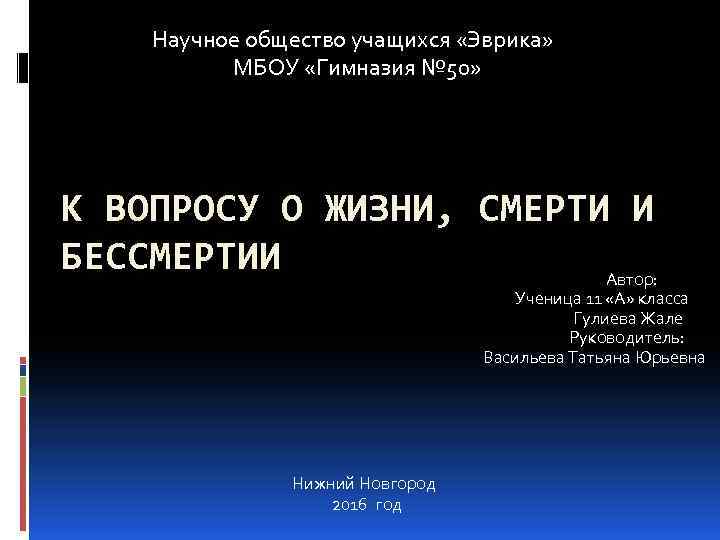 Научное общество учащихся «Эврика» МБОУ «Гимназия № 50» К ВОПРОСУ О ЖИЗНИ, СМЕРТИ И