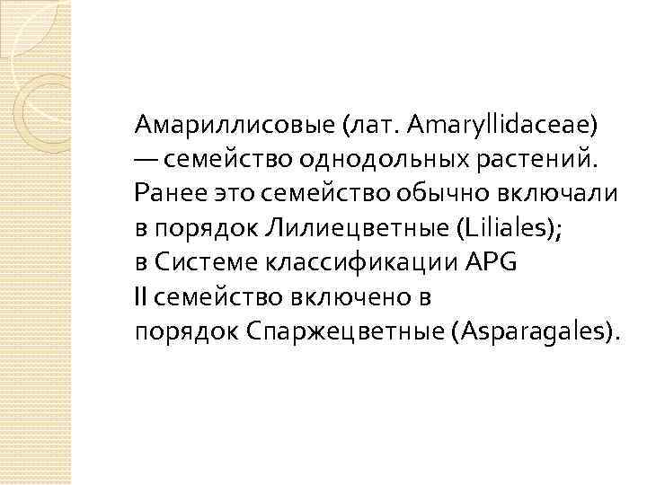 Амариллисовые (лат. Amaryllidаceae) — семейство однодольных растений. Ранее это семейство обычно включали в порядок