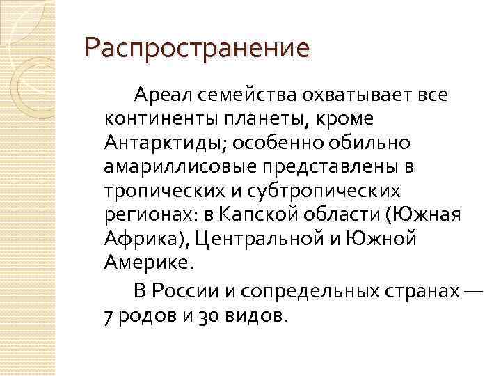 Распространение Ареал семейства охватывает все континенты планеты, кроме Антарктиды; особенно обильно амариллисовые представлены в