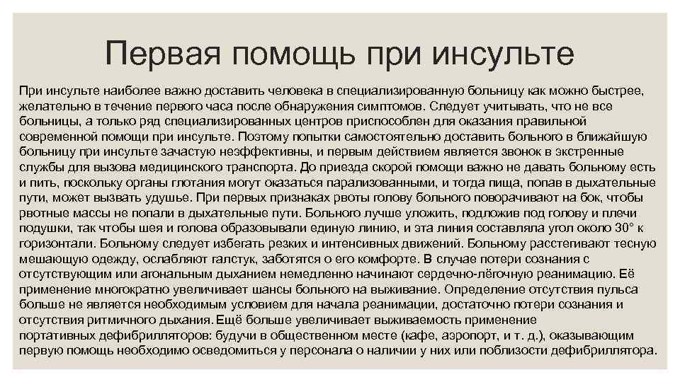 Первая помощь при инсульте При инсульте наиболее важно доставить человека в специализированную больницу как