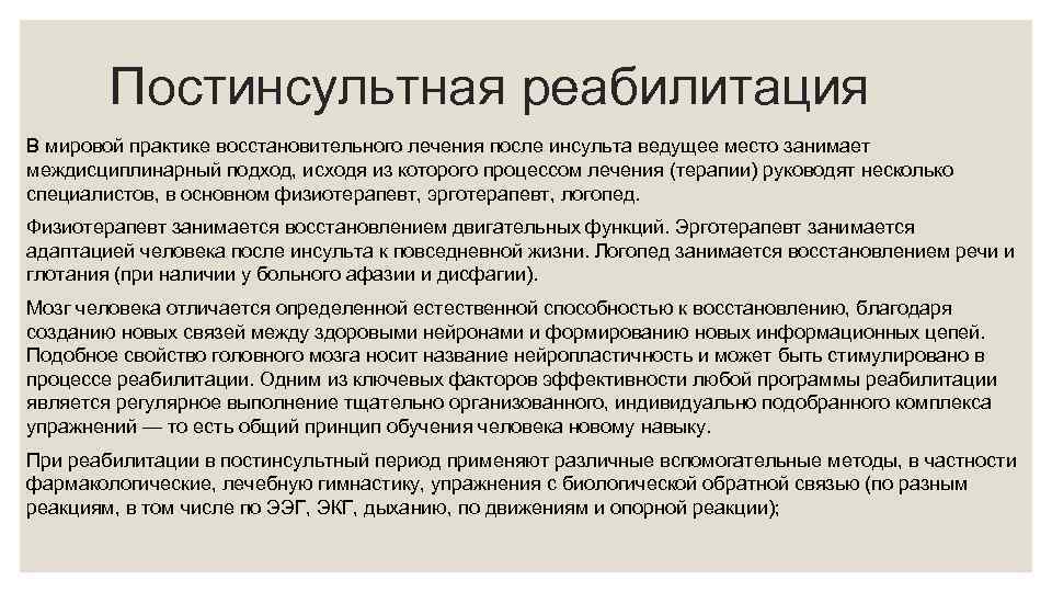 Постинсультная реабилитация В мировой практике восстановительного лечения после инсульта ведущее место занимает междисциплинарный подход,