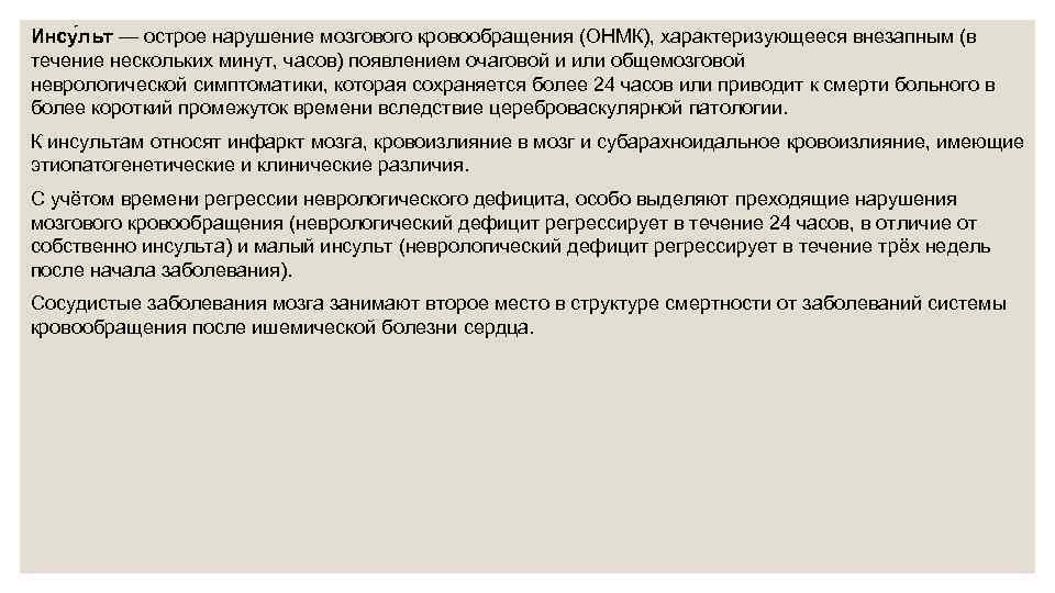 Инсу льт — острое нарушение мозгового кровообращения (ОНМК), характеризующееся внезапным (в течение нескольких минут,