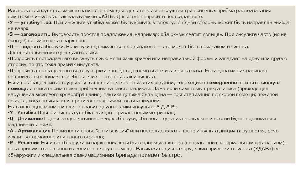 Распознать инсульт возможно на месте, немедля; для этого используются три основных приёма распознавания симптомов