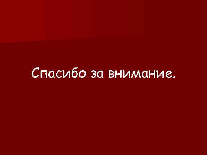 Спасибо за внимание. 