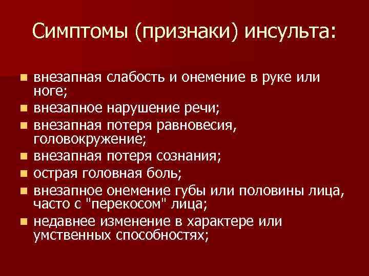 Симптомы (признаки) инсульта: n n n n внезапная слабость и онемение в руке или