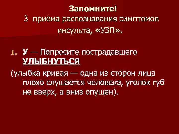  Запомните! 3 приёма распознавания симптомов инсульта, «УЗП» . У — Попросите пострадавшего УЛЫБНУТЬСЯ