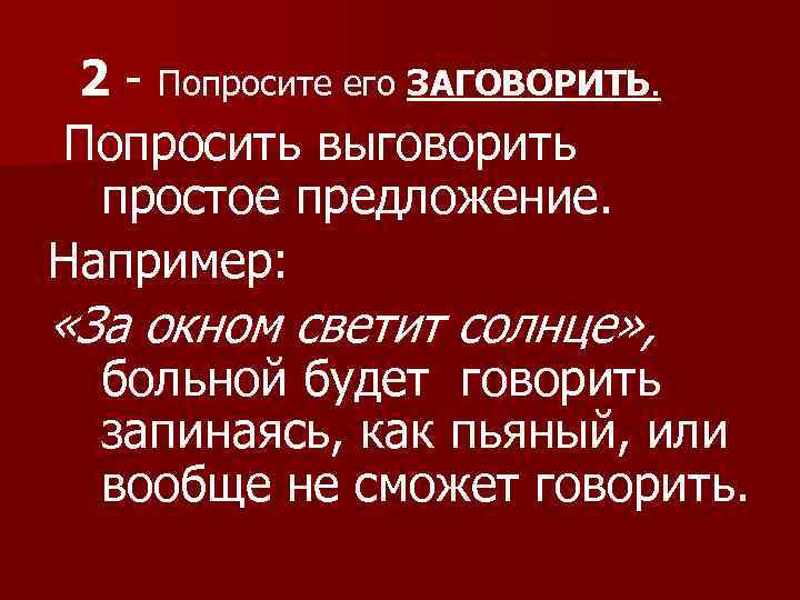  2 - Попросите его ЗАГОВОРИТЬ. Попросить выговорить простое предложение. Например: «За окном светит