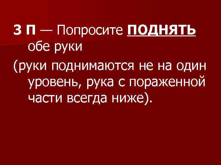3 П — Попросите ПОДНЯТЬ обе руки (руки поднимаются не на один уровень, рука