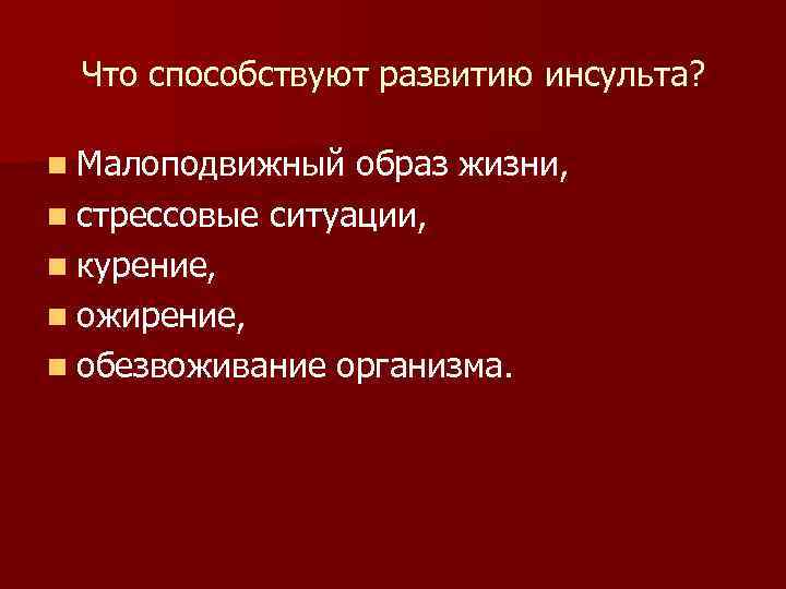 Что способствуют развитию инсульта? n Малоподвижный образ жизни, n стрессовые ситуации, n курение, n
