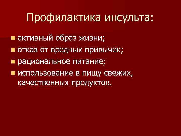 Профилактика инсульта: n активный образ жизни; n отказ от вредных привычек; n рациональное питание;