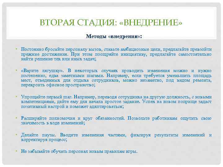 ВТОРАЯ СТАДИЯ: «ВНЕДРЕНИЕ» Методы «внедрения» : • Постоянно бросайте персоналу вызов, ставьте амбициозные цели,