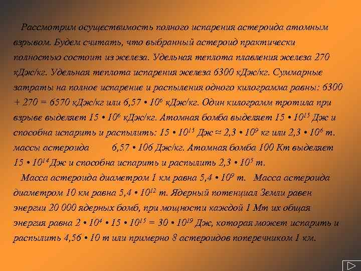  Рассмотрим осуществимость полного испарения астероида атомным взрывом. Будем считать, что выбранный астероид практически