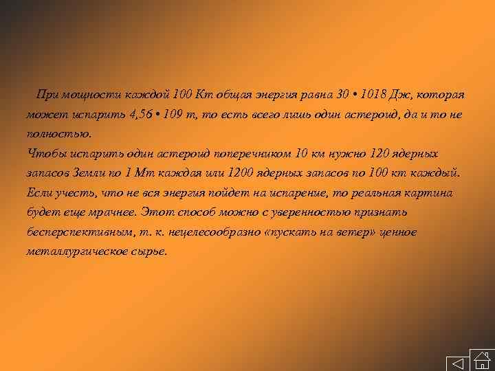  При мощности каждой 100 Кт общая энергия равна 30 • 1018 Дж, которая