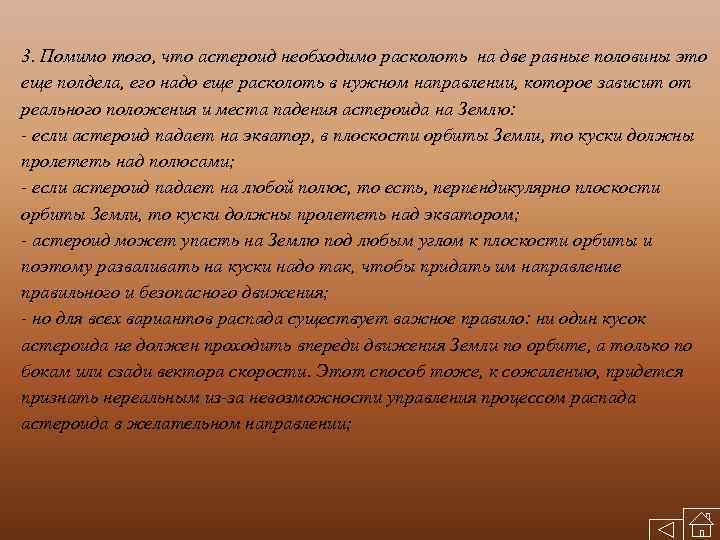 3. Помимо того, что астероид необходимо расколоть на две равные половины это еще полдела,