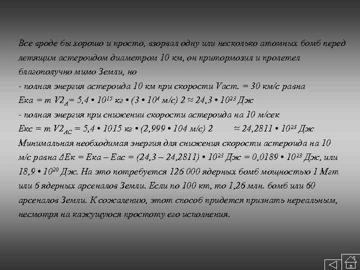 Все вроде бы хорошо и просто, взорвал одну или несколько атомных бомб перед летящим