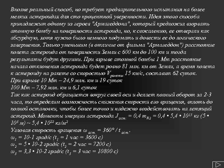 Вполне реальный способ, но требует предварительного испытания на более мелких астероидах для сто процентной