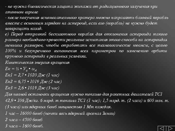 - не нужна биологическая защита экипажа от радиационного излучения при атомном взрыве - после