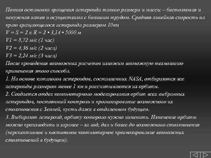 Полная остановка вращения астероида такого размера и массы – бестолковая и ненужная затея и