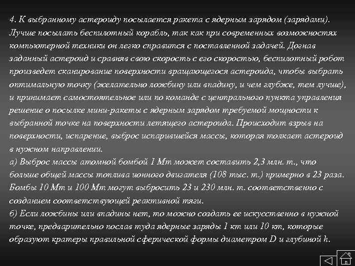 4. К выбранному астероиду посылается ракета с ядерным зарядом (зарядами). Лучше посылать беспилотный корабль,