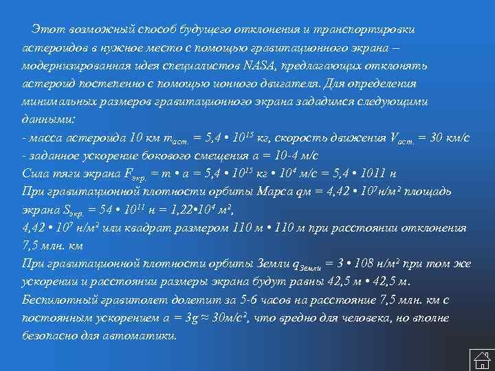  Этот возможный способ будущего отклонения и транспортировки астероидов в нужное место с помощью