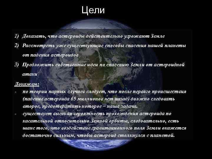 Цели 1) Доказать, что астероиды действительно угрожают Земле 2) Рассмотреть уже существующие способы спасения