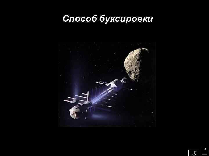 Способ буксировки 