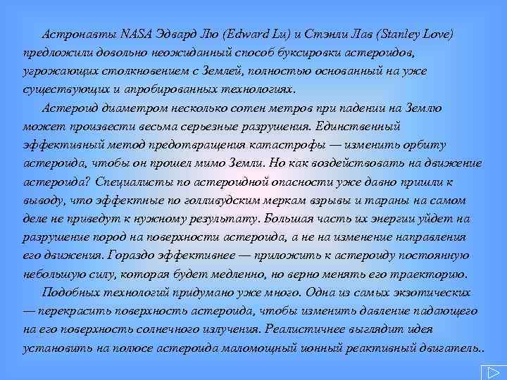 Астронавты NASA Эдвард Лю (Edward Lu) и Стэнли Лав (Stanley Love) предложили довольно неожиданный