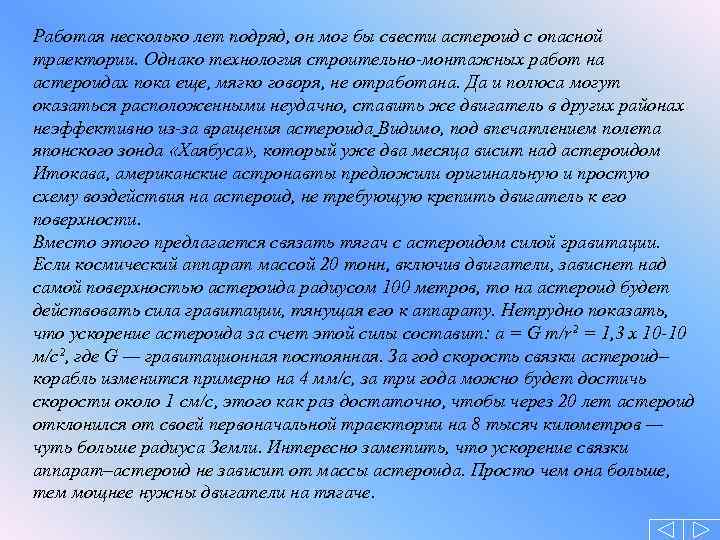 Работая несколько лет подряд, он мог бы свести астероид с опасной траектории. Однако технология