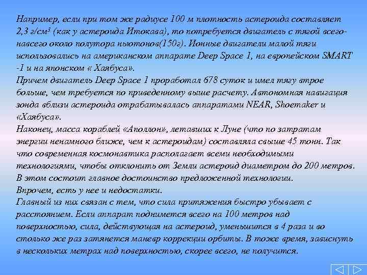 Например, если при том же радиусе 100 м плотность астероида составляет 2, 3 г/см