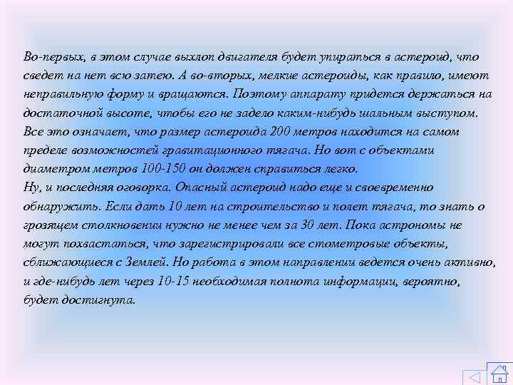 Во-первых, в этом случае выхлоп двигателя будет упираться в астероид, что сведет на нет