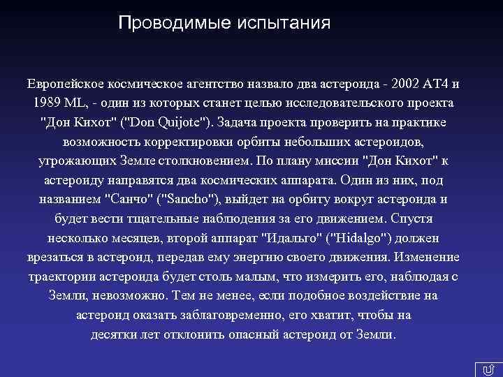 Проводимые испытания Европейское космическое агентство назвало два астероида - 2002 AT 4 и 1989