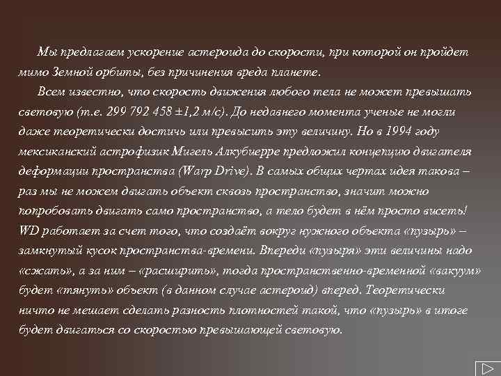 Мы предлагаем ускорение астероида до скорости, при которой он пройдет мимо Земной орбиты, без