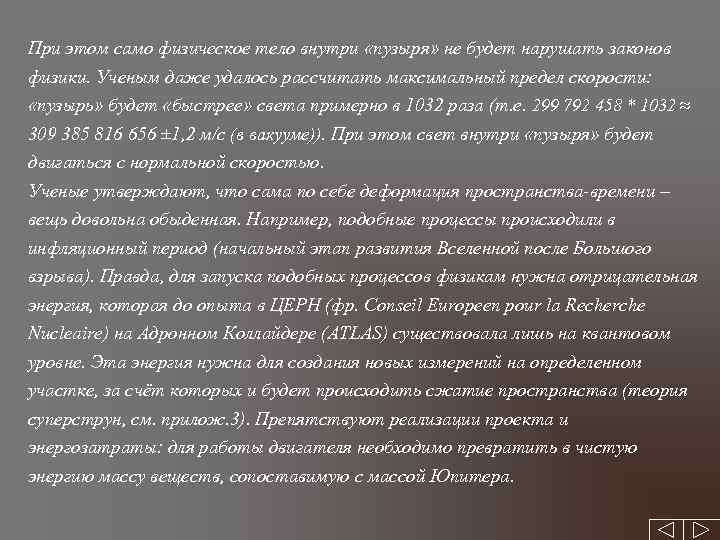 При этом само физическое тело внутри «пузыря» не будет нарушать законов физики. Ученым даже