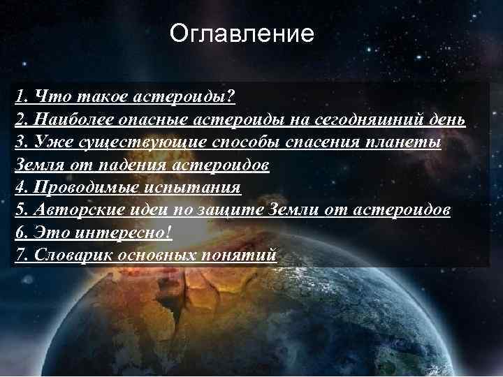 Оглавление 1. Что такое астероиды? 2. Наиболее опасные астероиды на сегодняшний день 3. Уже