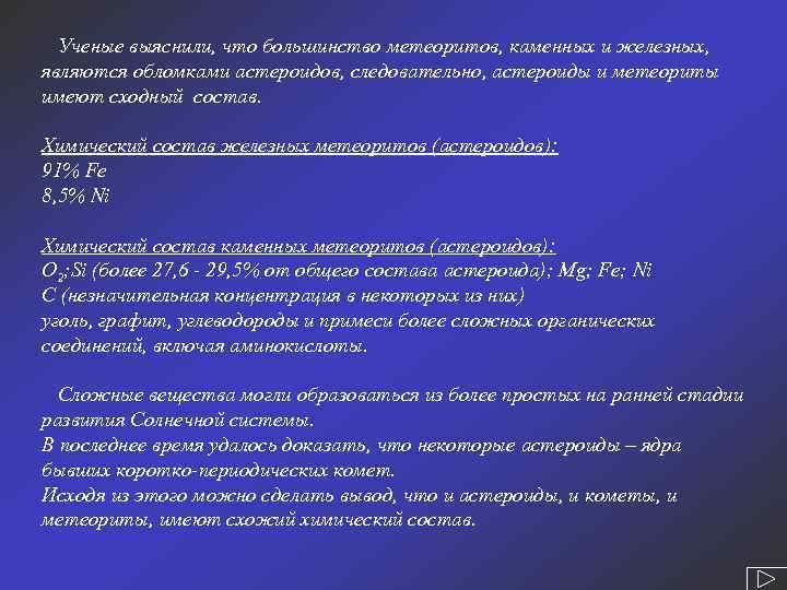  Ученые выяснили, что большинство метеоритов, каменных и железных, являются обломками астероидов, следовательно, астероиды