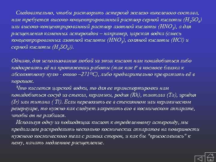  Следовательно, чтобы растворить астероид железо-никелевого состава, нам требуется высоко-концентрированный раствор серной кислоты (H